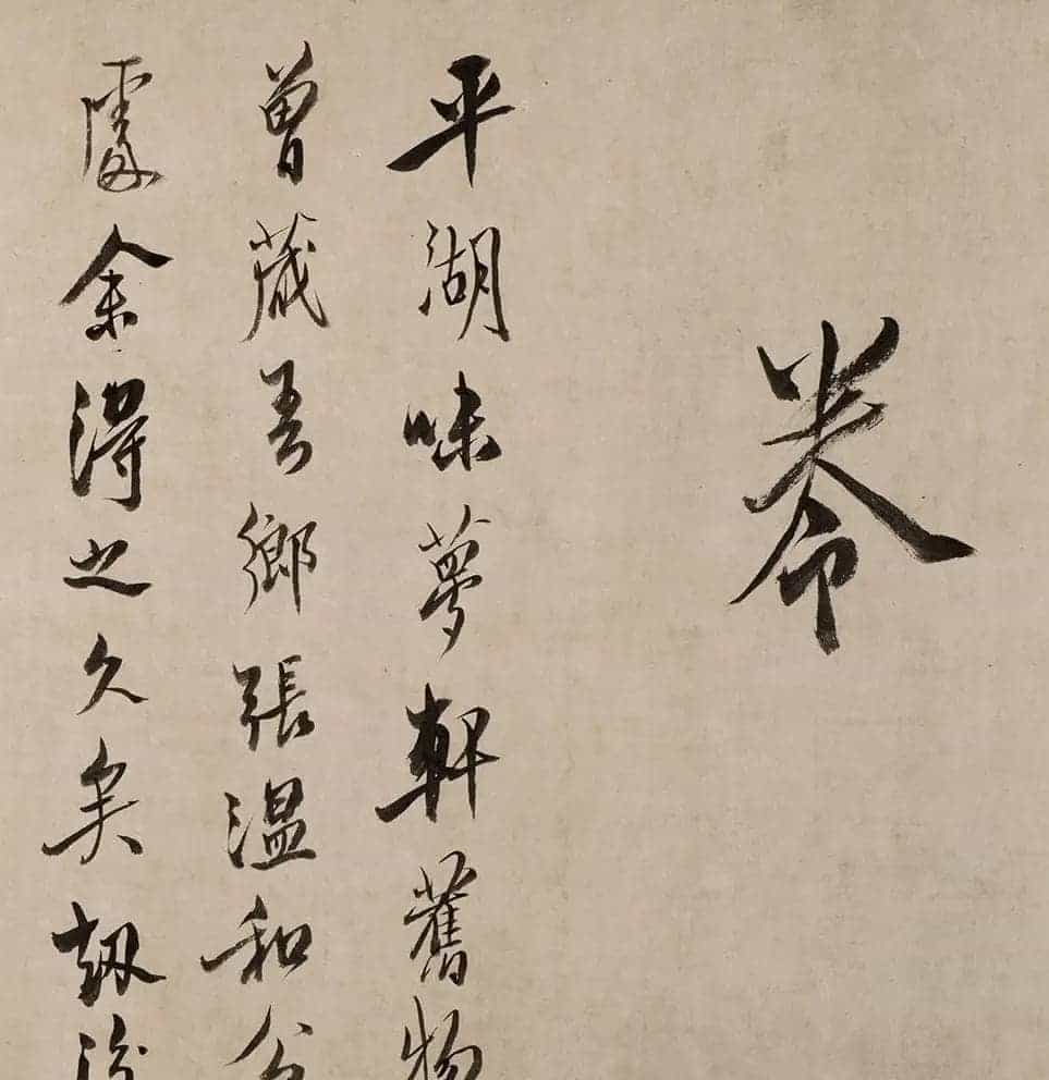 祝允明的《行草诗词卷》以4197.5万元成交_第4张