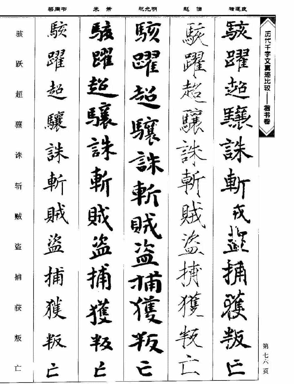 楷书图书《历代千字文真迹比较-楷书卷》_第76张