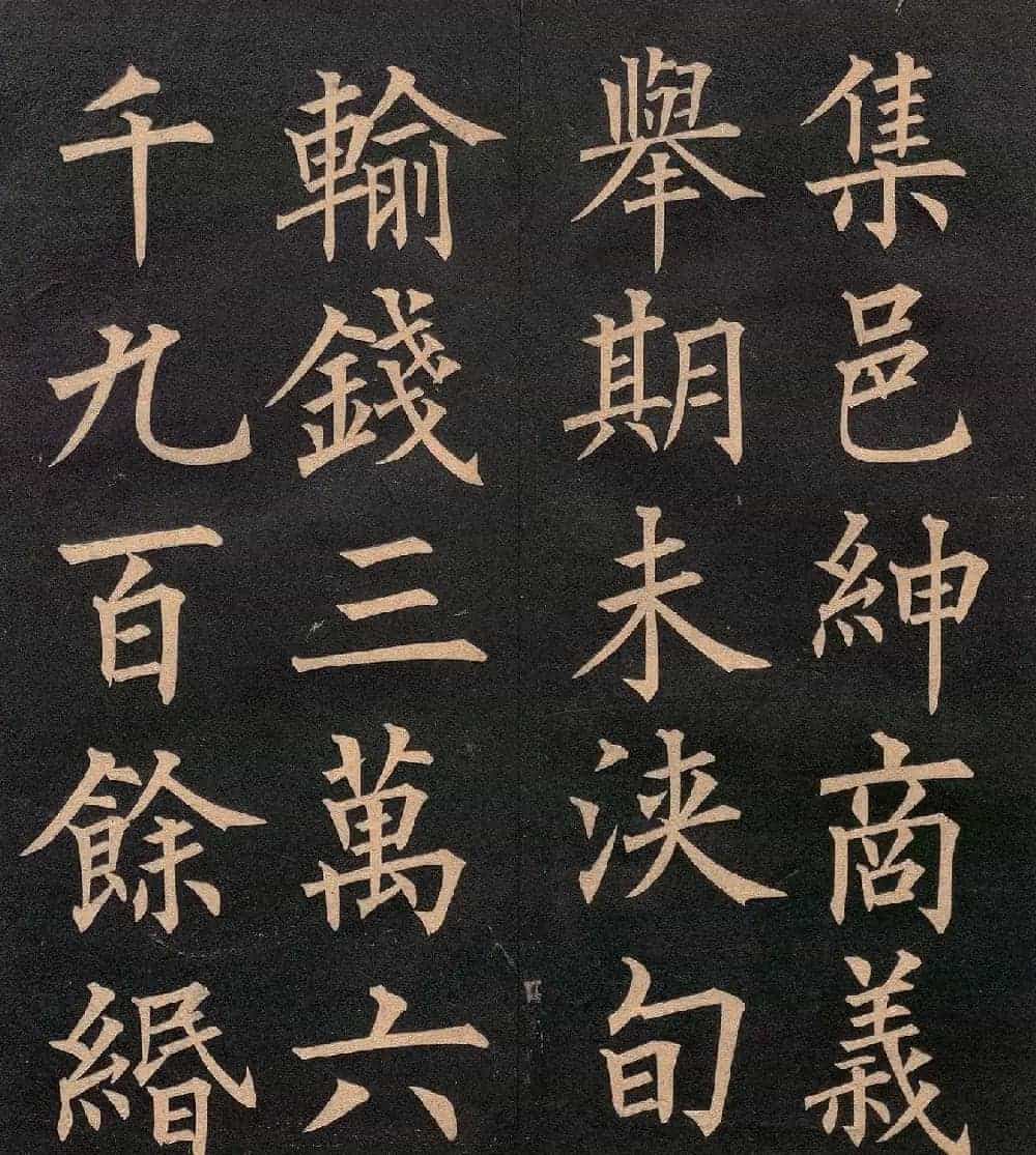 清代郭均楷书《咸阳碑记》_第8张