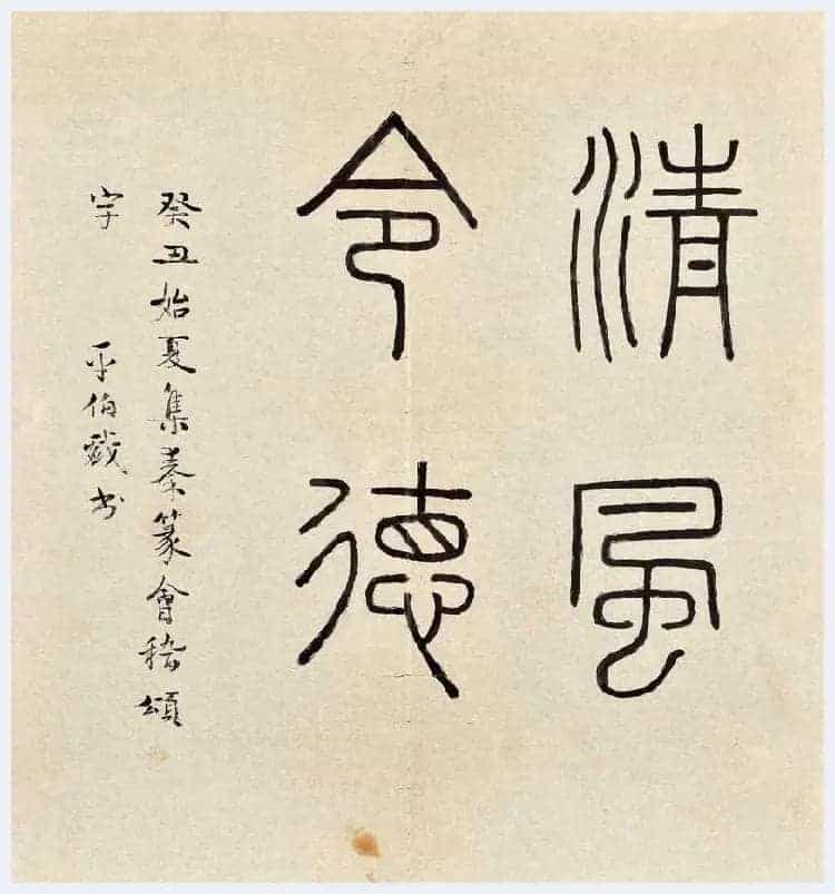 俞平伯简介及书法欣赏_第9张