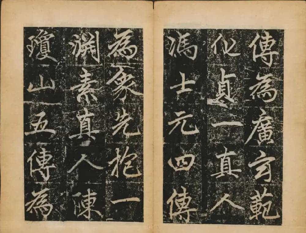 赵孟頫法帖欣赏《元子昂玄教宗传碑》_第21张