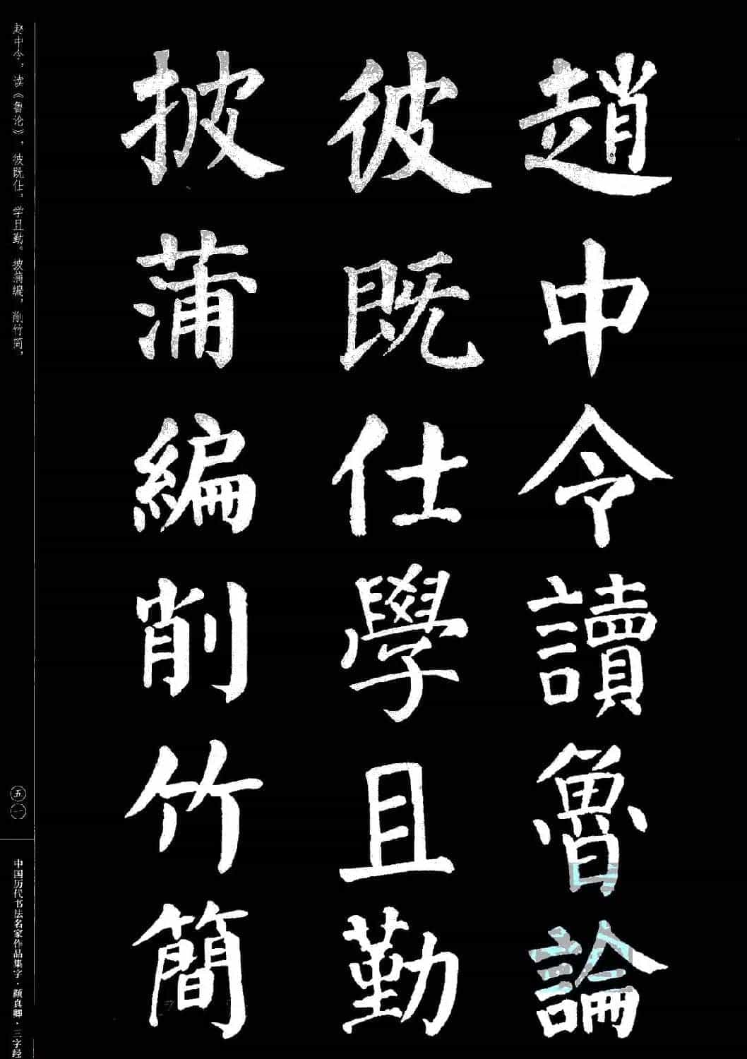 颜真卿楷书集字《三字经》_第51张