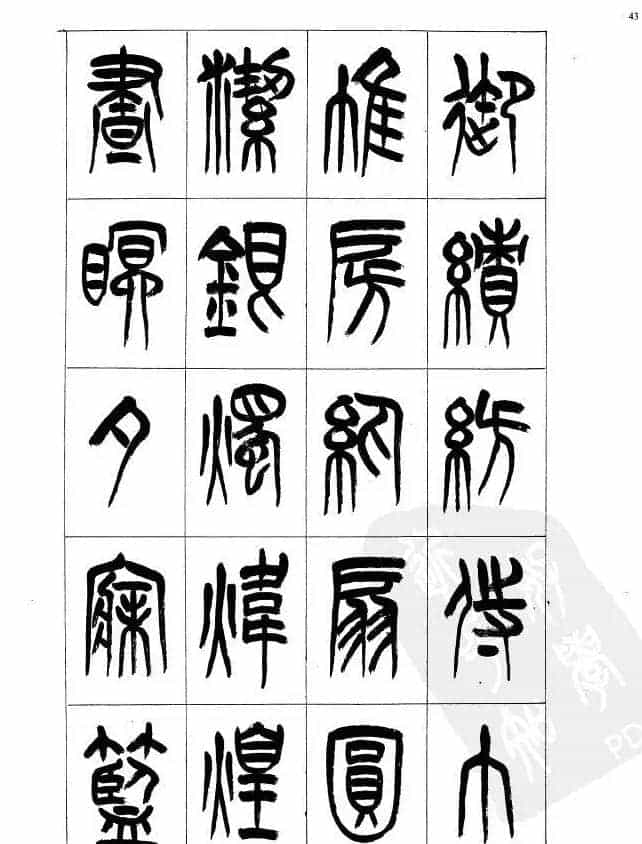 李刚田篆书字帖下载《小篆千字文》_第43张