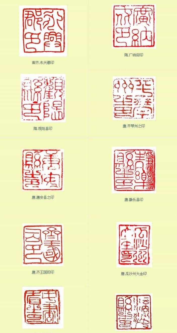隋唐官印与唐宋朱记印章欣赏_第1张