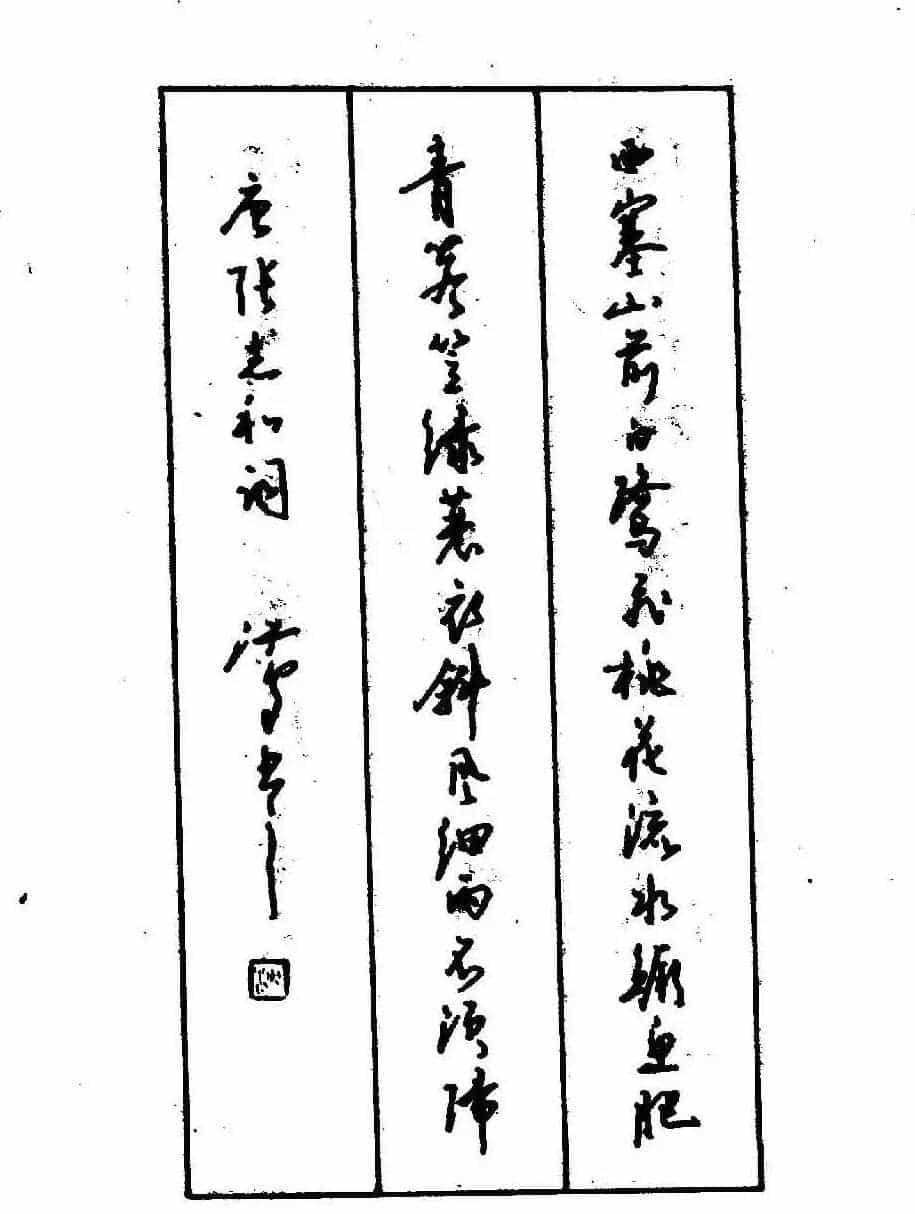 沈鸿根钢笔行书字帖欣赏_第128张