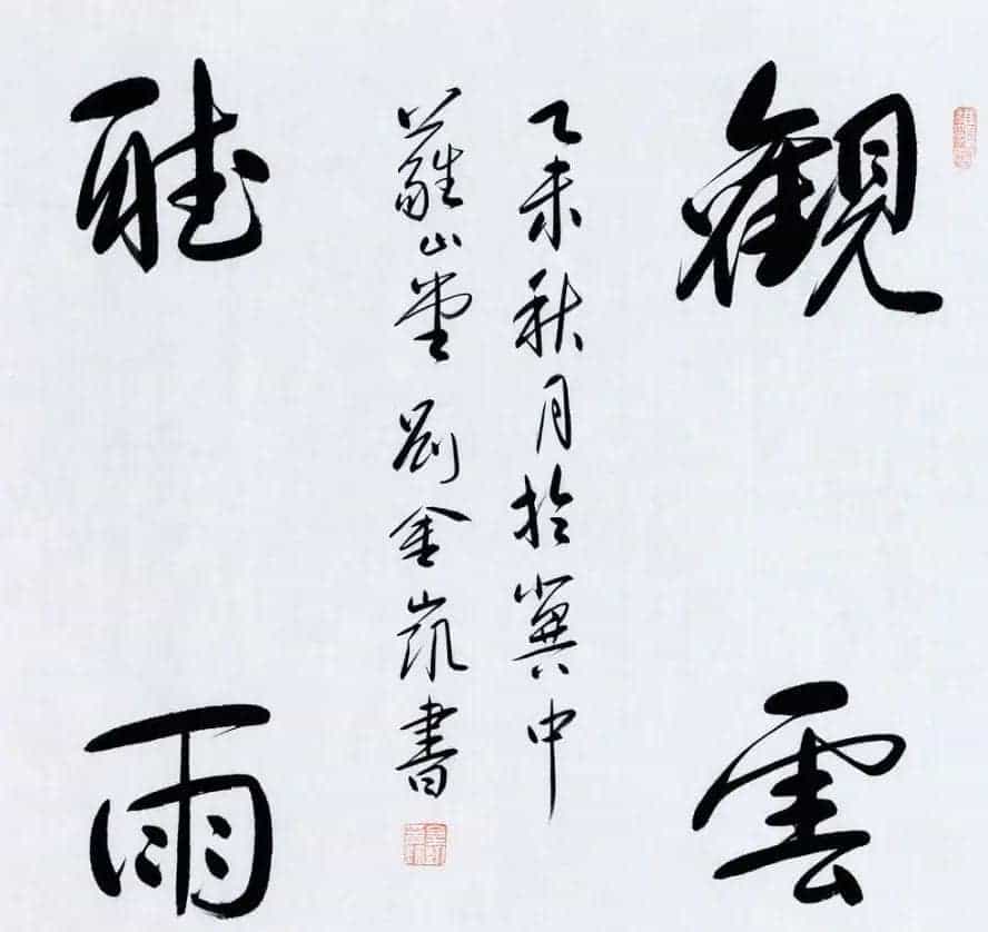 河北当代书法名家刘金凯书法作品选刊_第11张