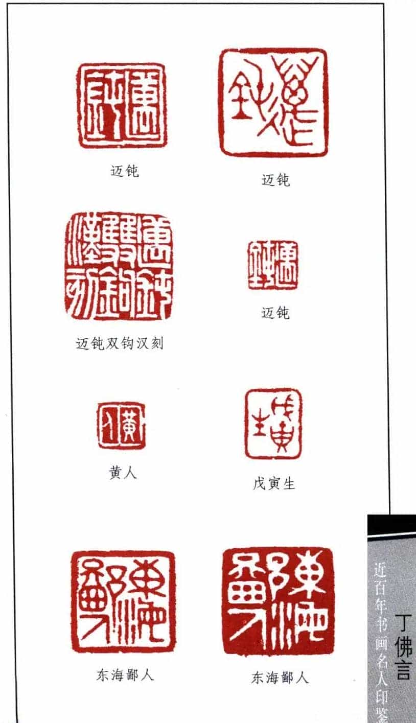近代著名学者书法家丁佛言印鉴欣赏_第3张