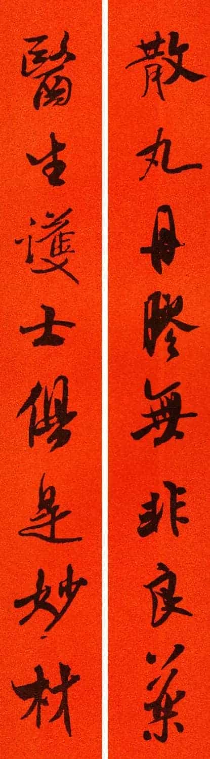 米芾行书集字春联60副_第53张