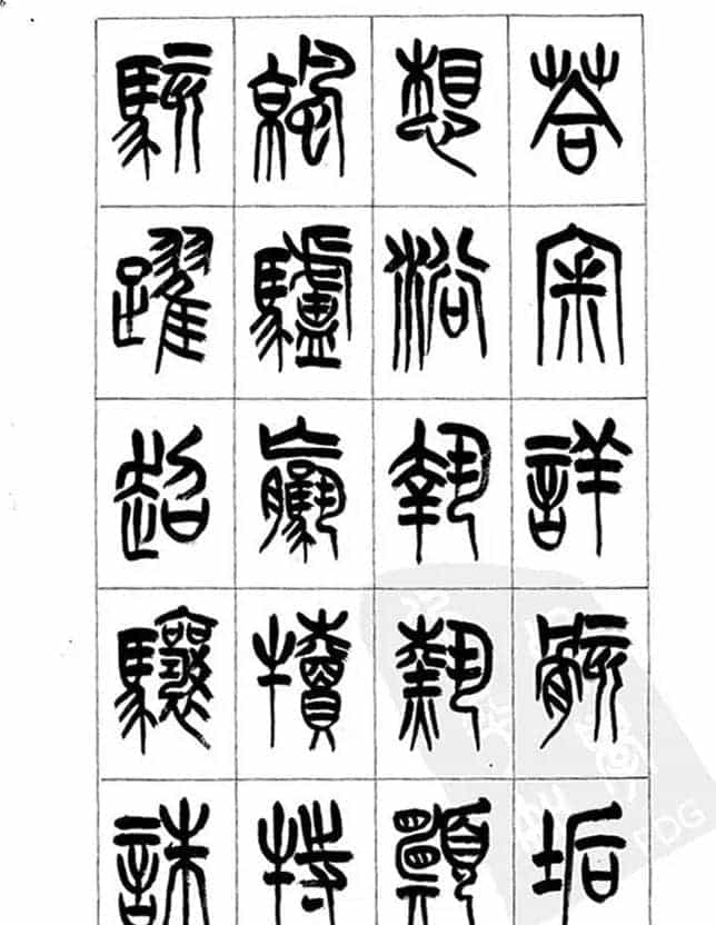 李刚田篆书字帖下载《小篆千字文》_第46张