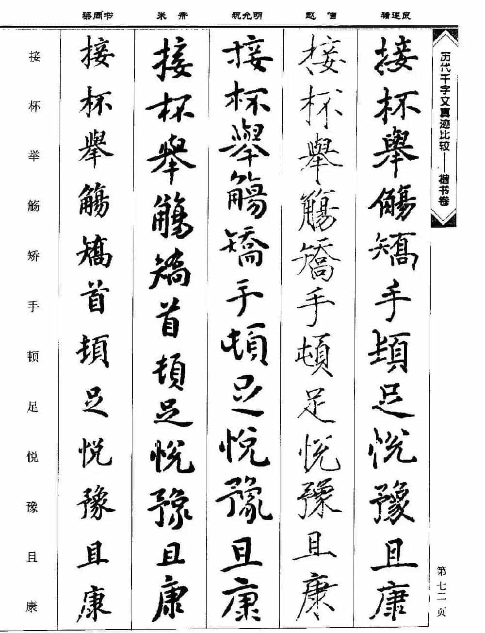楷书图书《历代千字文真迹比较-楷书卷》_第72张