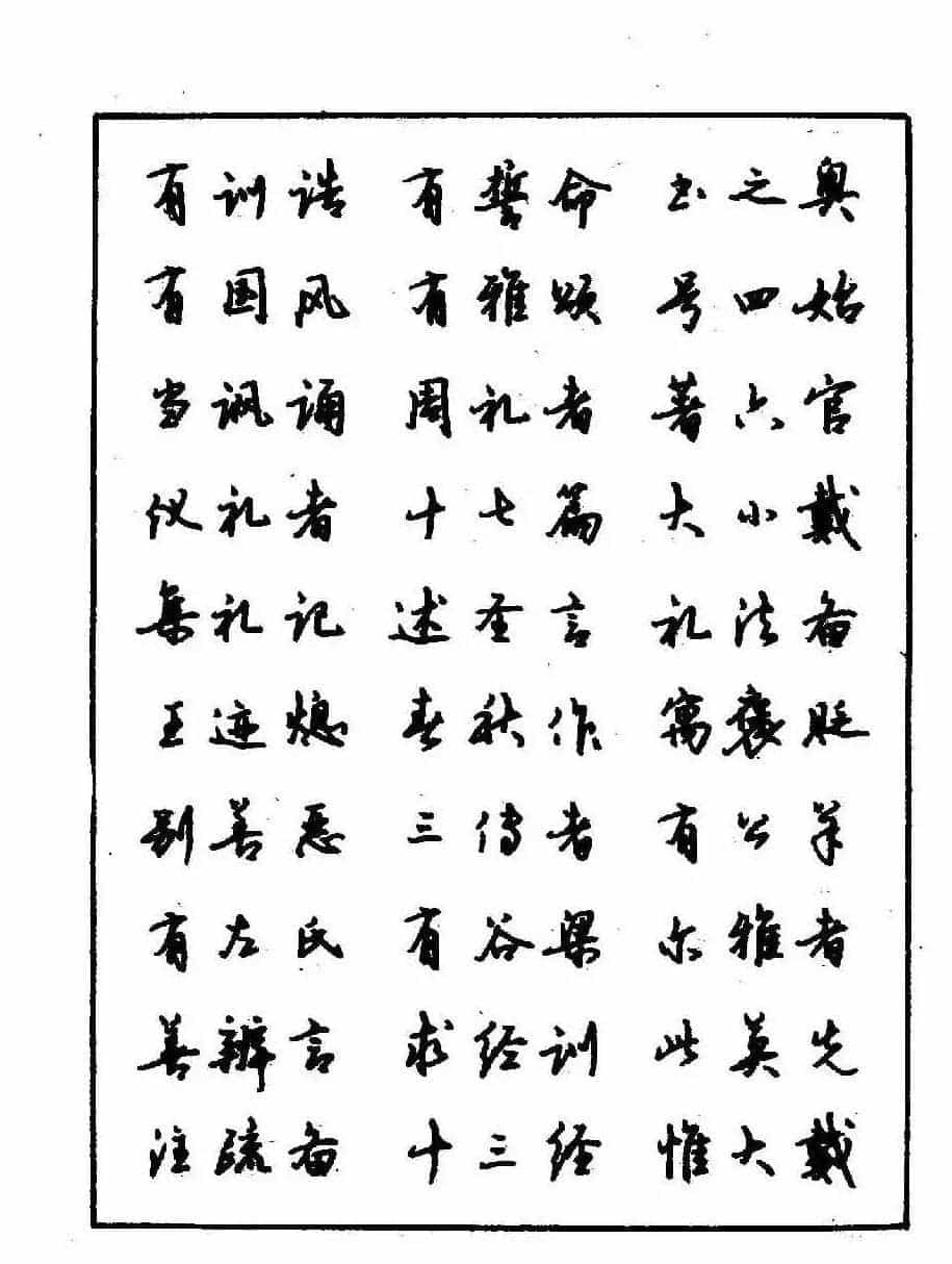 沈鸿根钢笔行书字帖欣赏_第81张
