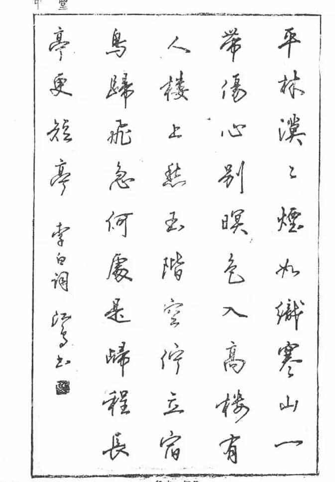 沈鸿根硬笔书法字帖《江鸟钢笔书法》_第21张