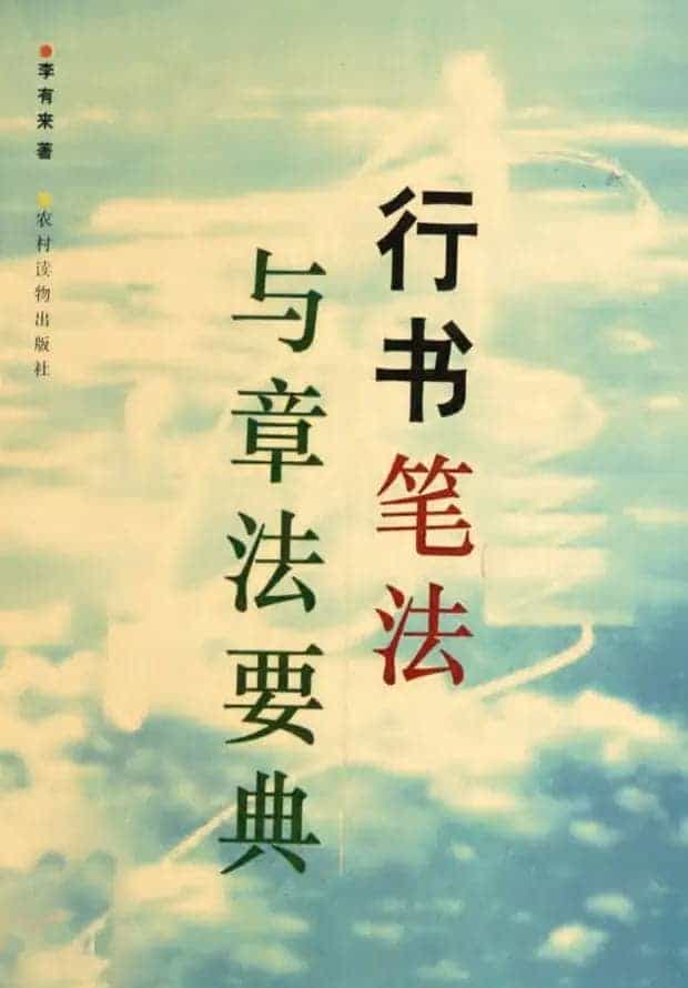 李有来行书笔法与章法要典.pdf下载_第1张