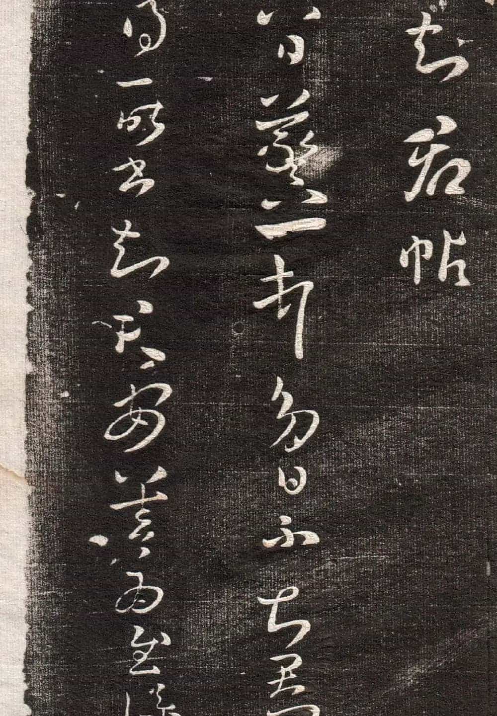 王羲之草书字帖下载《眉寿堂卷二》_第20张