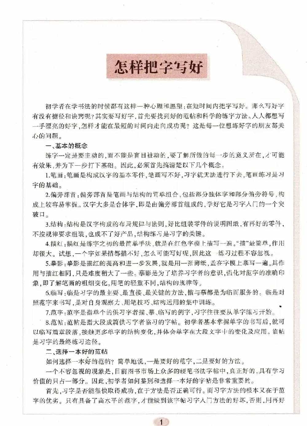 田英章钢笔楷书字帖《无师自通学书法》_第2张