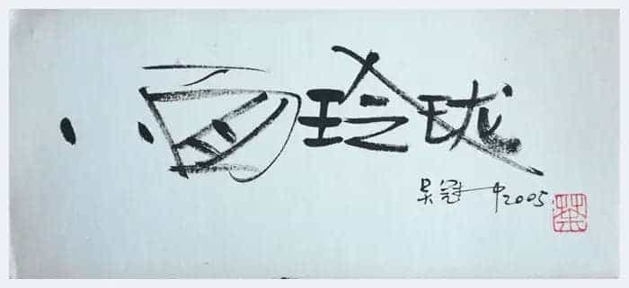 吴冠中书法小品,精品中的精品【绝无仅有】_第5张