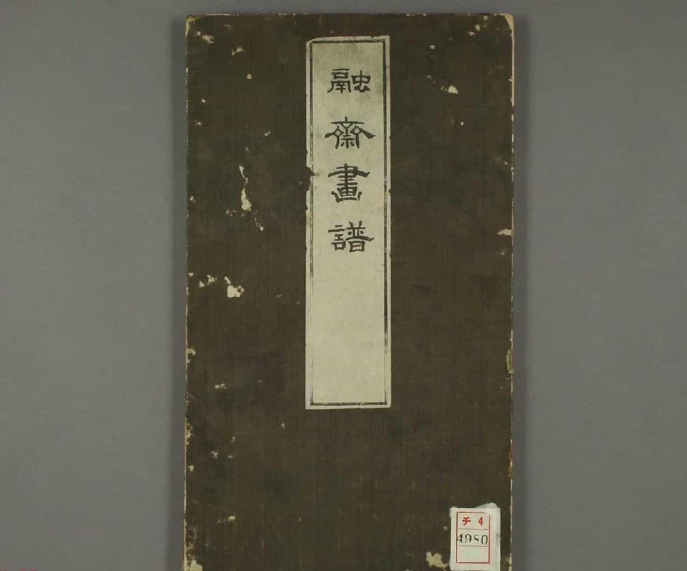日本竹洞花鸟画欣赏《融斋画谱》_第1张