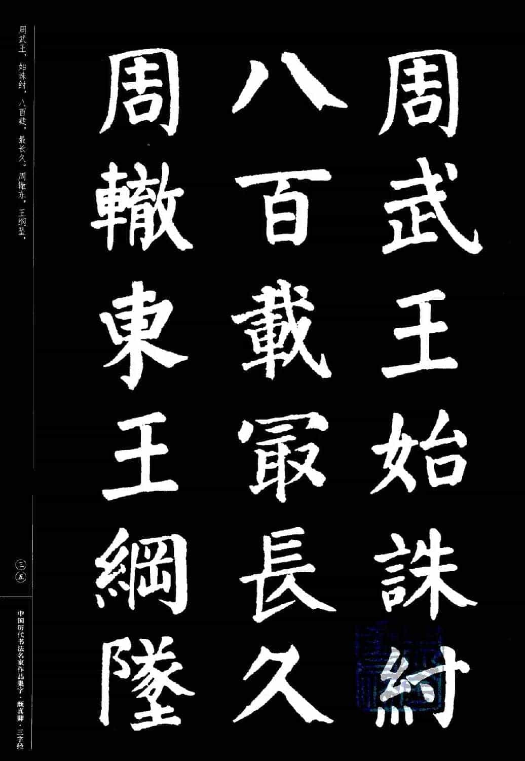 颜真卿楷书集字《三字经》_第35张