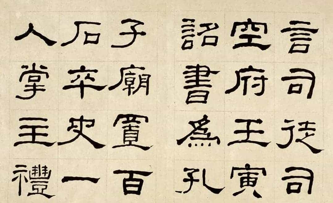 名家何绍基60岁临乙瑛碑册页附名家题跋_第16张