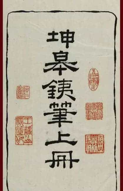 清代鞠履厚篆刻艺术珍品《坤皋铁笔》_第2张