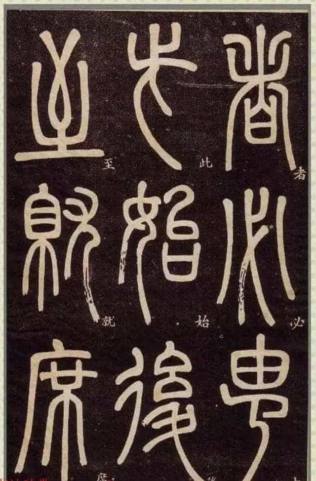 清代碑学大家邓石如62岁书法赏析《篆书弟子职》_第22张