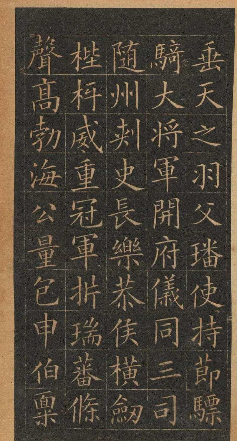 欧阳询楷书《皇甫君碑》翻刻本_第10张