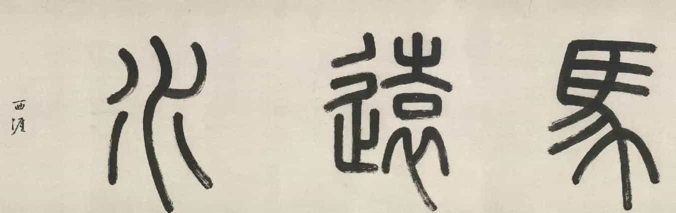 明代李东阳小楷《右李龙眠画》_第1张