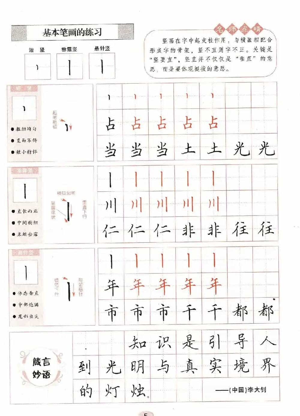 田英章钢笔楷书字帖《无师自通学书法》_第6张