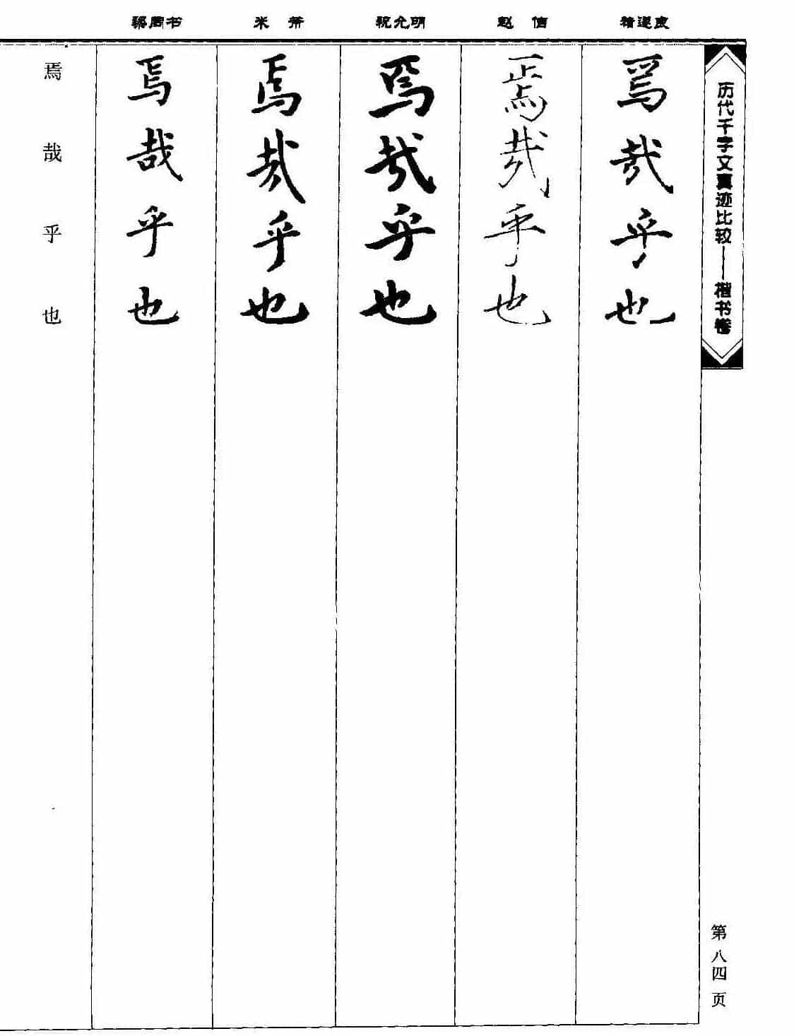 楷书图书《历代千字文真迹比较-楷书卷》_第84张