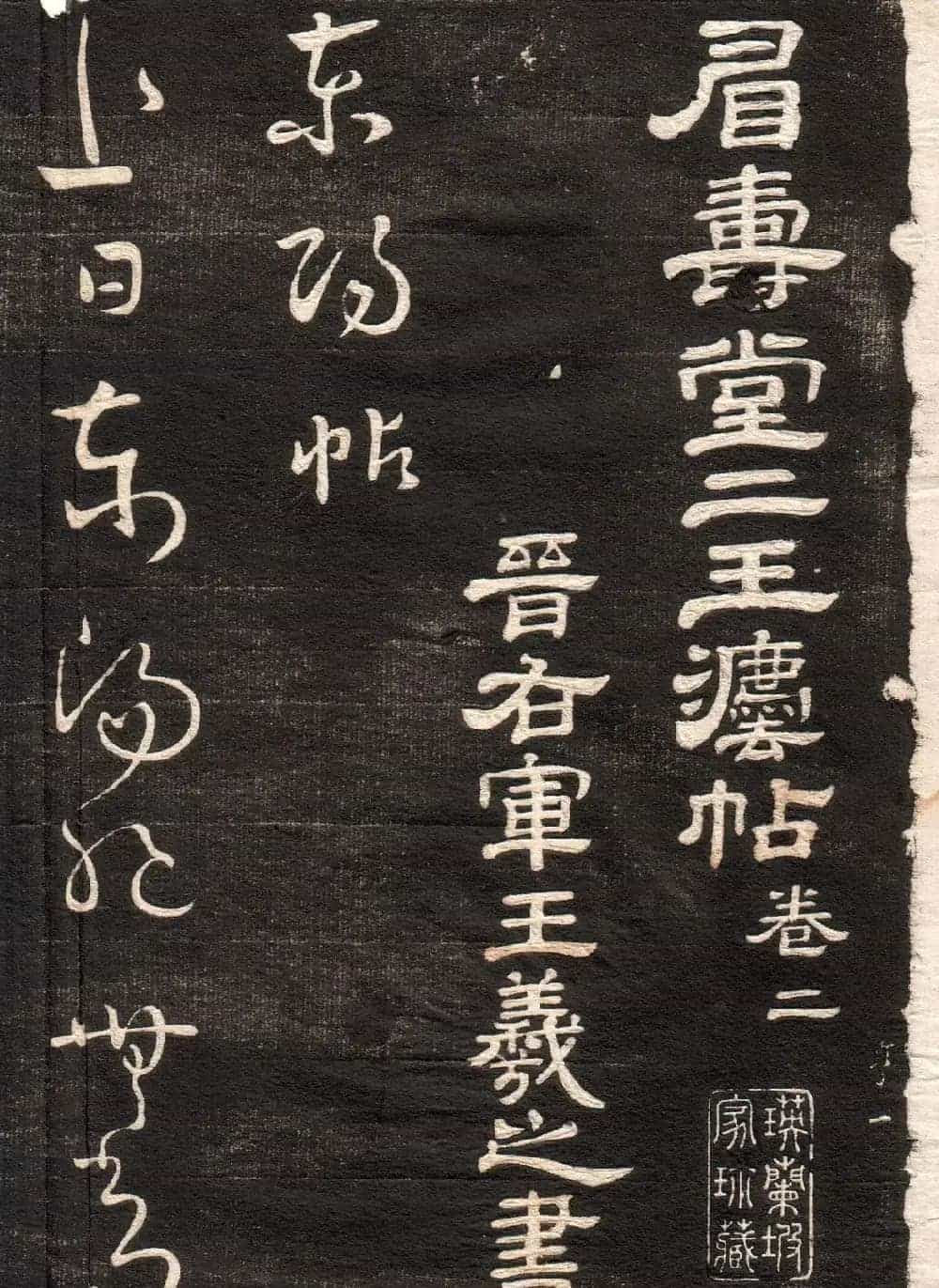 王羲之草书字帖下载《眉寿堂卷二》_第1张