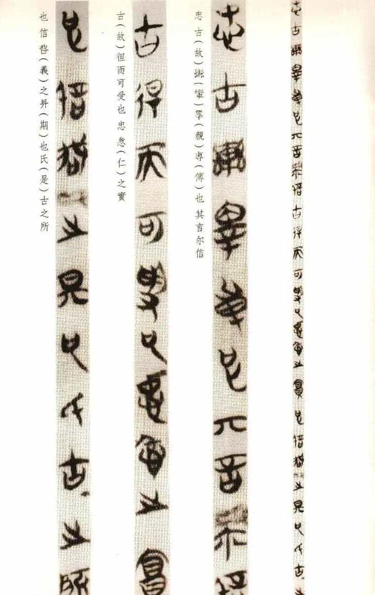 楚系篆书《郭店楚墓竹简--穷达以时忠信之道》_第25张