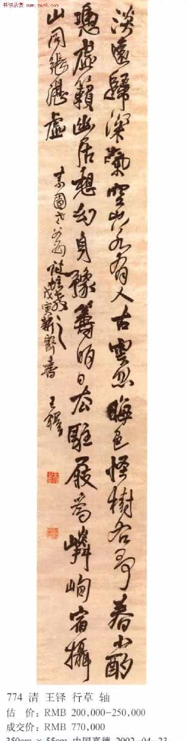 王铎书法拍卖作品选刊12幅_第3张