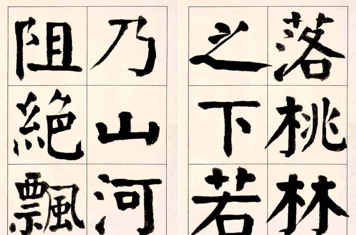 谭延闿楷书欣赏庾信《枯树赋》_第26张