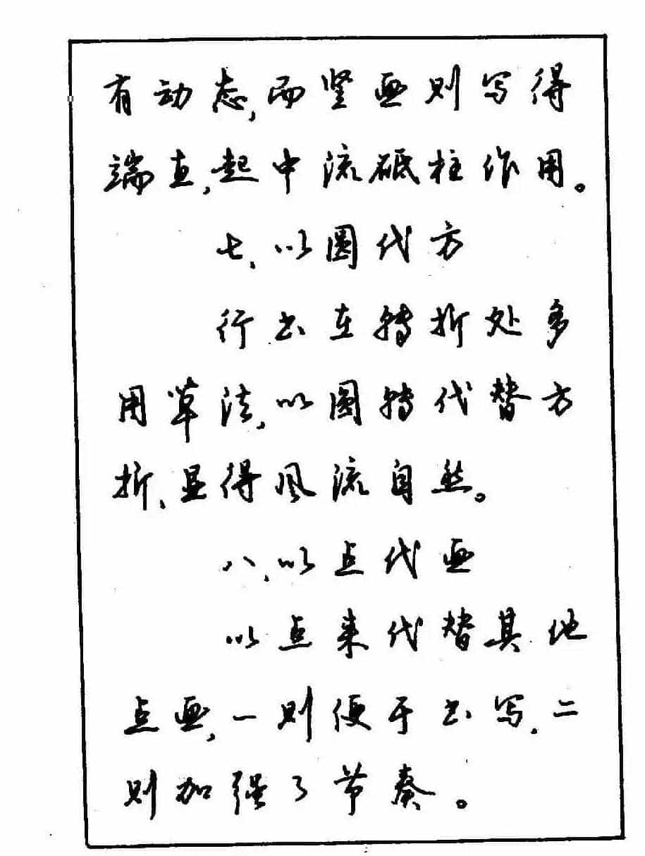 沈鸿根钢笔行书字帖欣赏_第11张