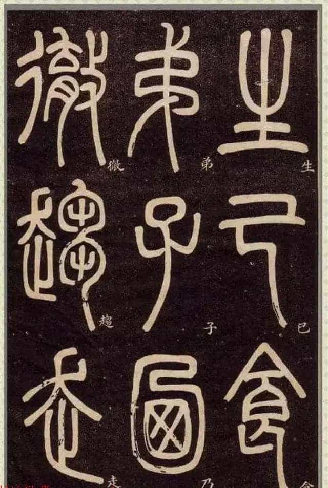 清代碑学大家邓石如62岁书法赏析《篆书弟子职》_第39张