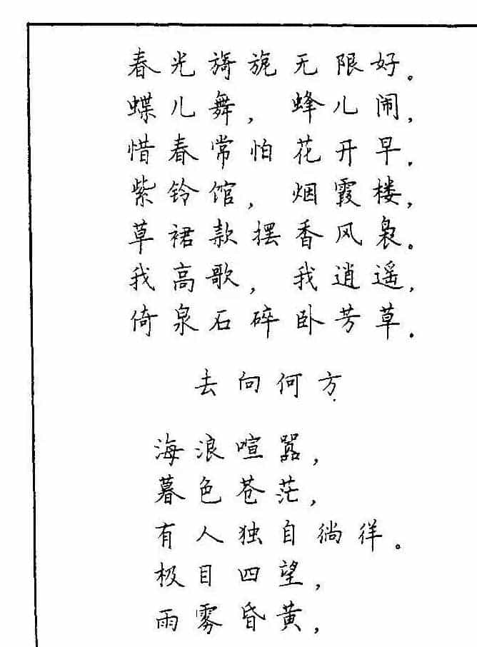 《硬笔书法琼瑶纯情诗选萃》字帖下载_第90张