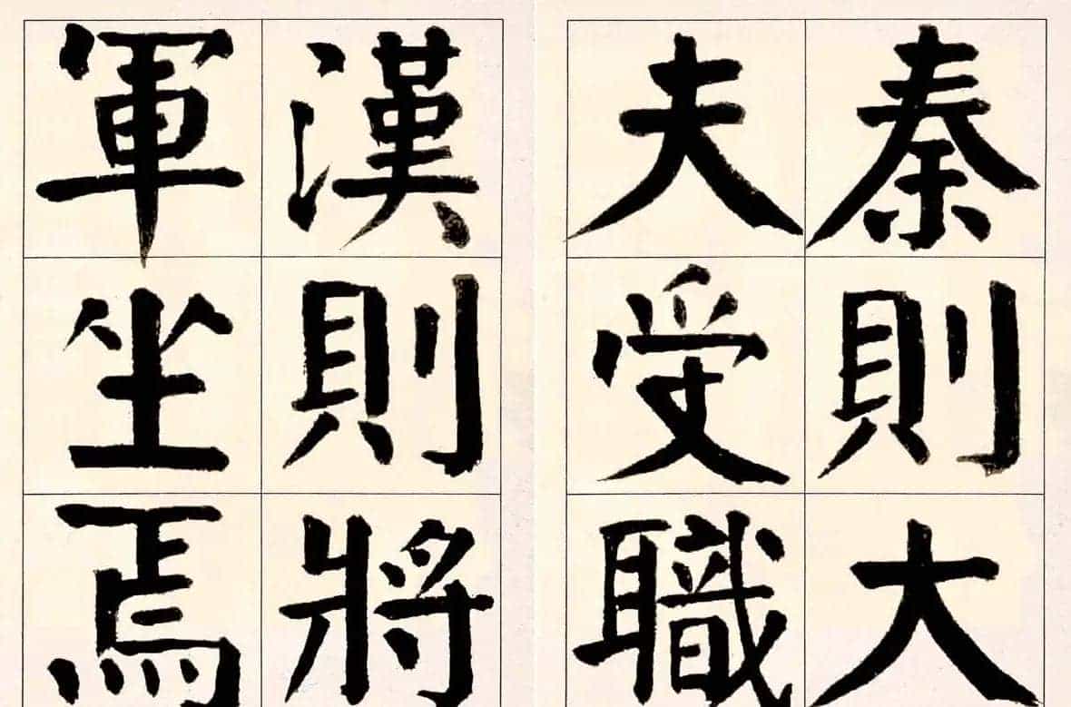 谭延闿楷书欣赏庾信《枯树赋》_第19张