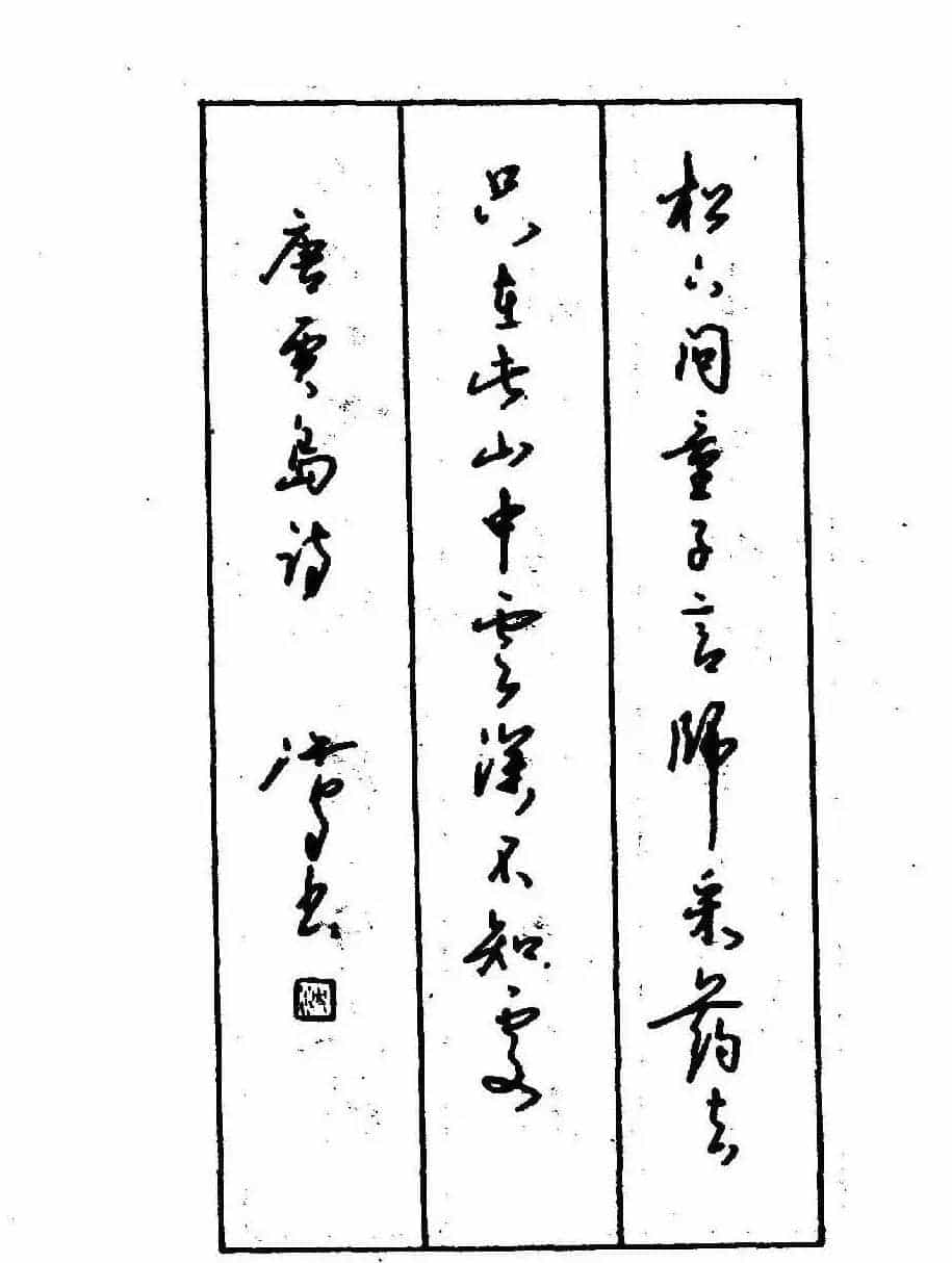 沈鸿根钢笔行书字帖欣赏_第123张