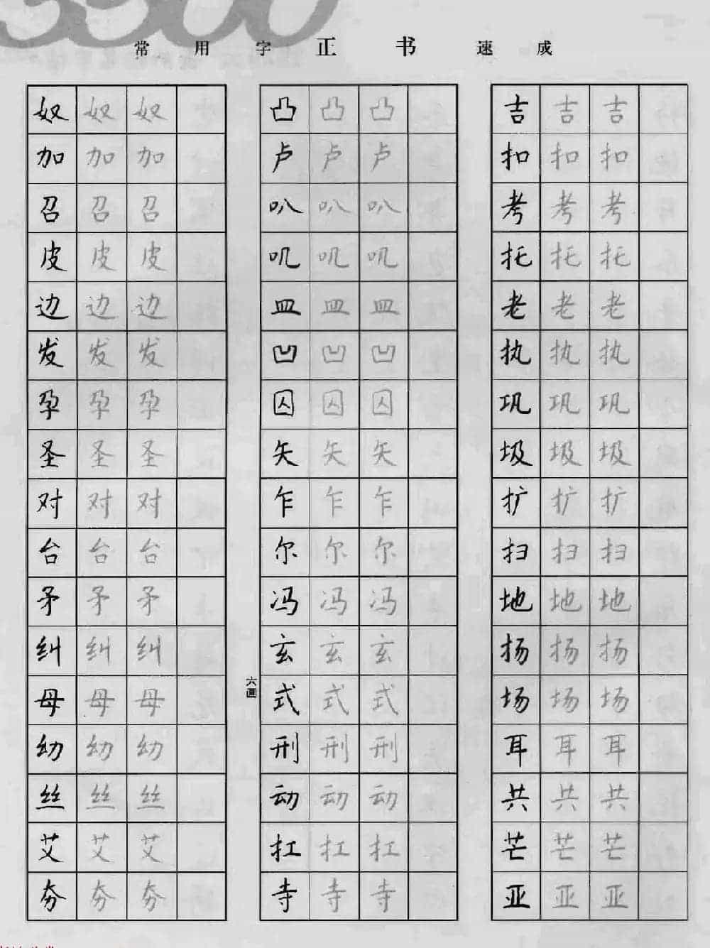 上海钱沛云钢笔字帖《3500常用字正书速成》_第14张