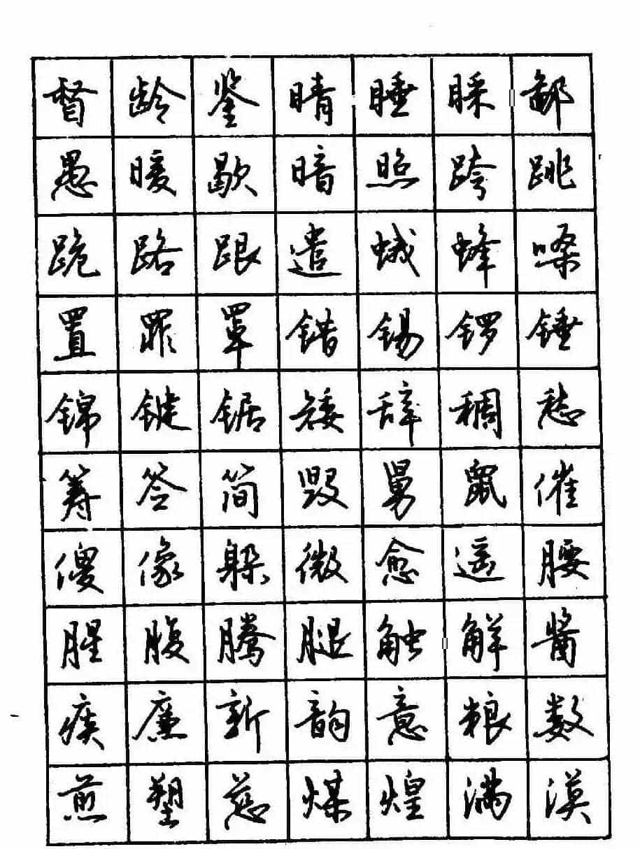 沈鸿根钢笔行书字帖欣赏_第54张