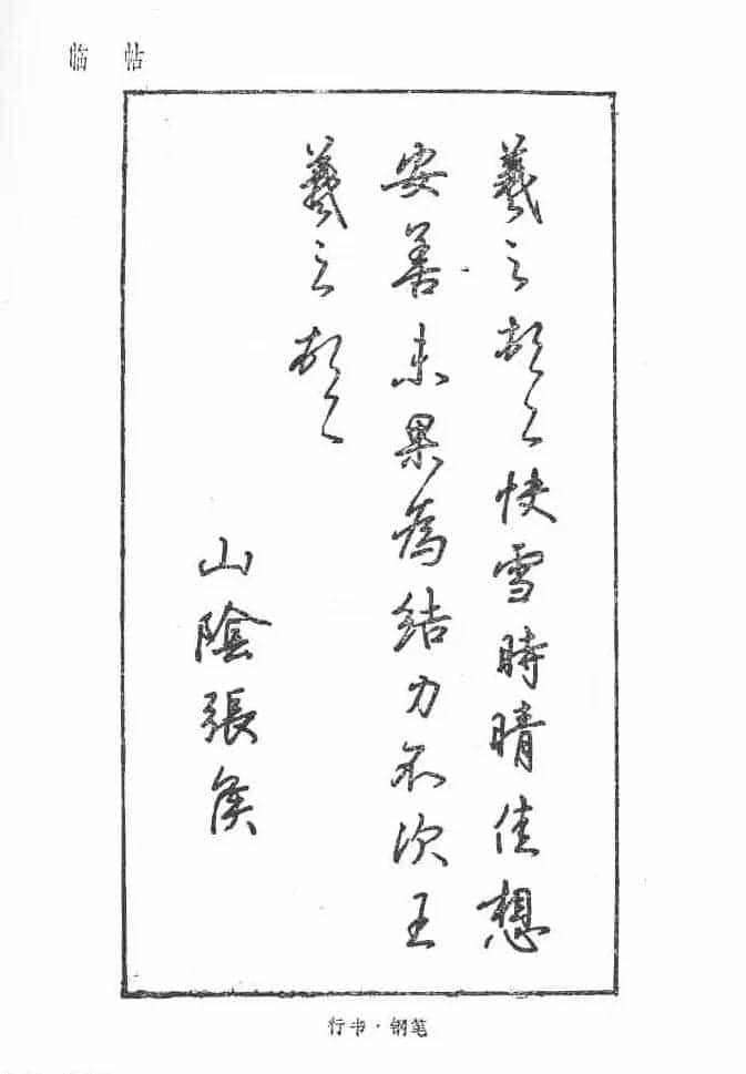 沈鸿根硬笔书法字帖《江鸟钢笔书法》_第81张