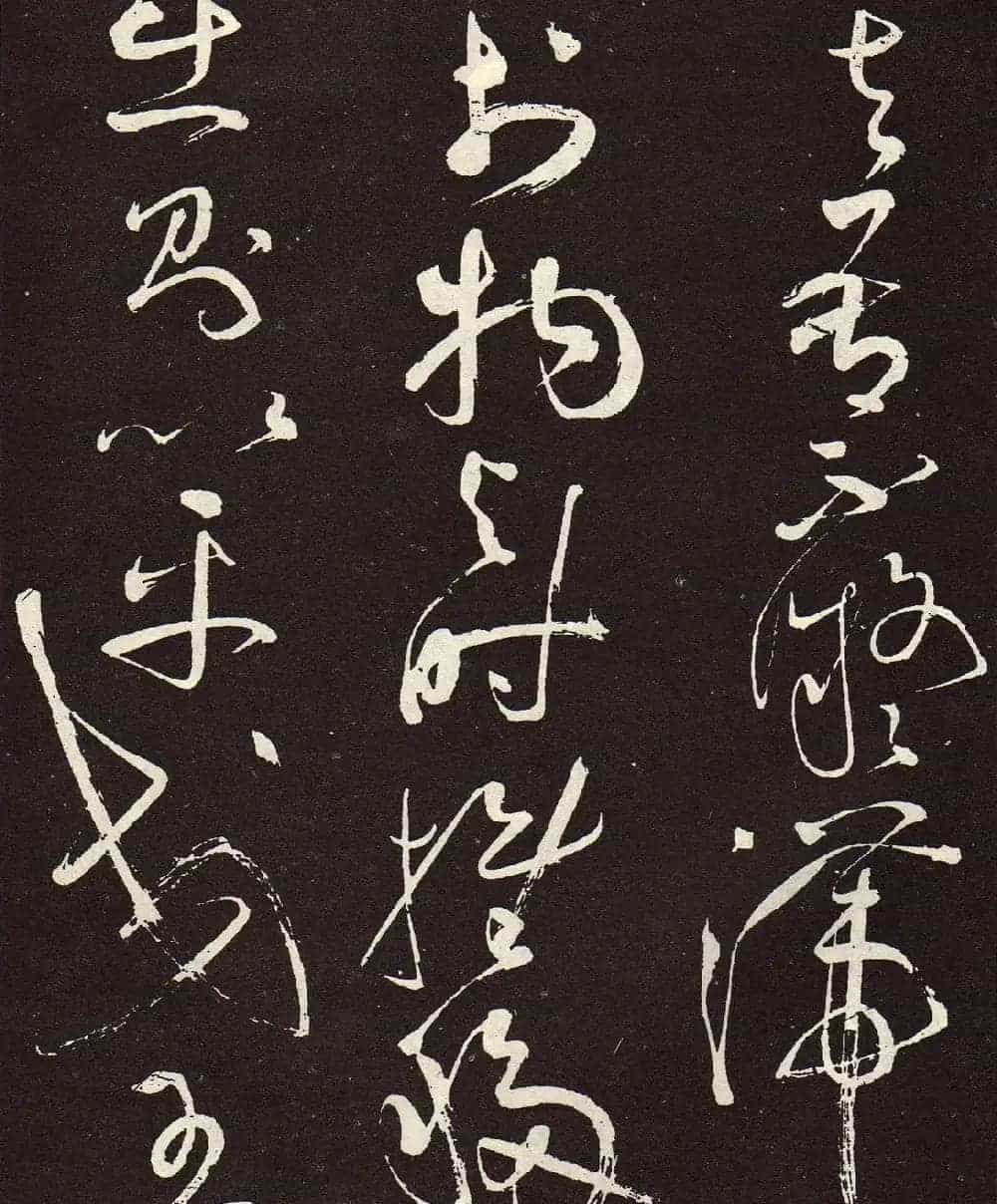 张旭草书《李清莲序》高清书法图片欣赏_第14张