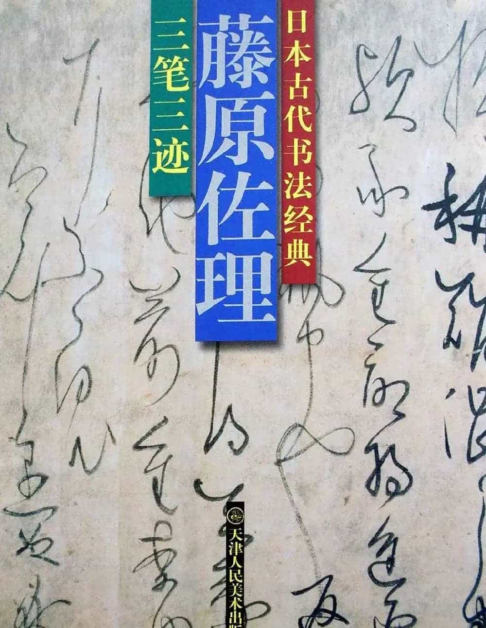 日本书法经典《藤原佐理墨迹》_第1张