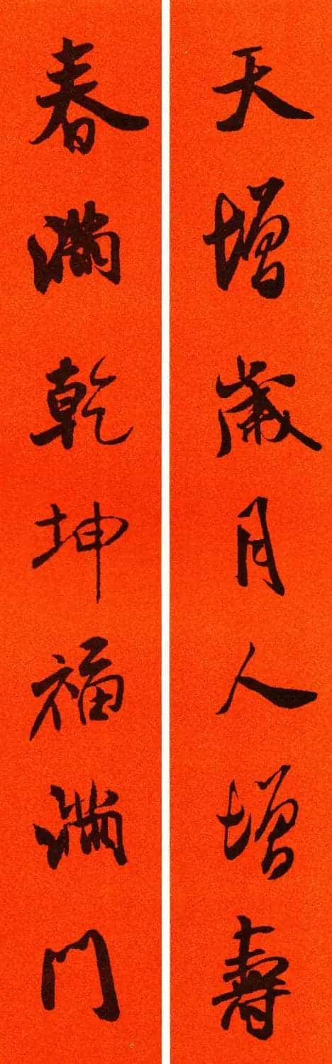 米芾行书集字春联60副_第28张