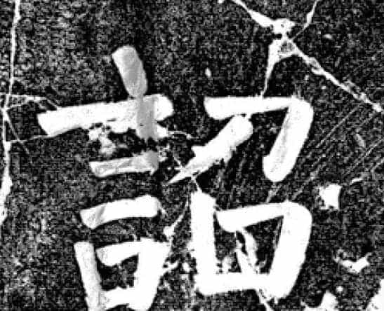 唐代颜真卿69岁楷书《西亭记》残碑_第33张