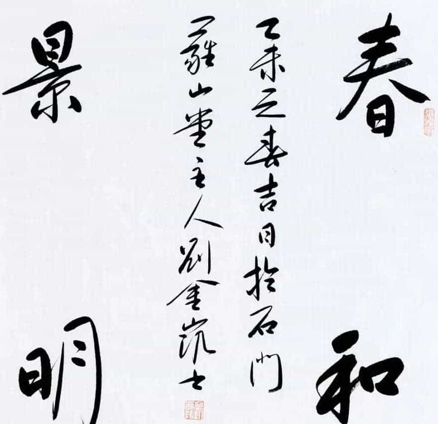河北当代书法名家刘金凯书法作品选刊_第10张