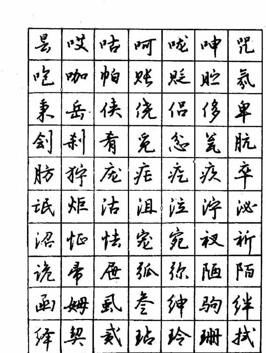 沈鸿根钢笔行书字帖欣赏_第61张