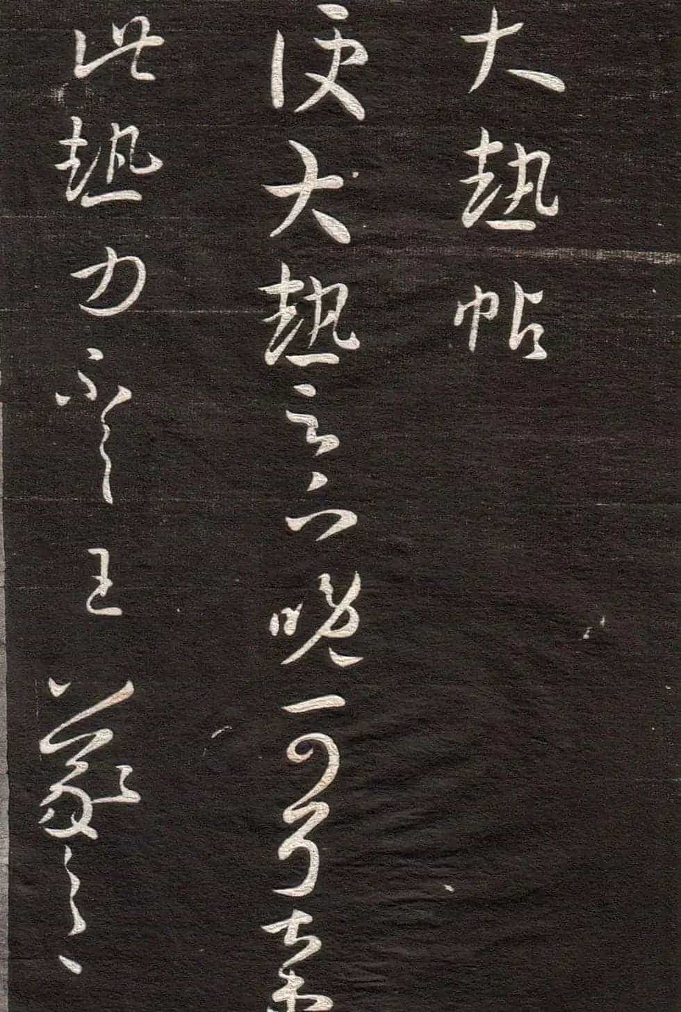 王羲之草书字帖下载《眉寿堂卷二》_第10张