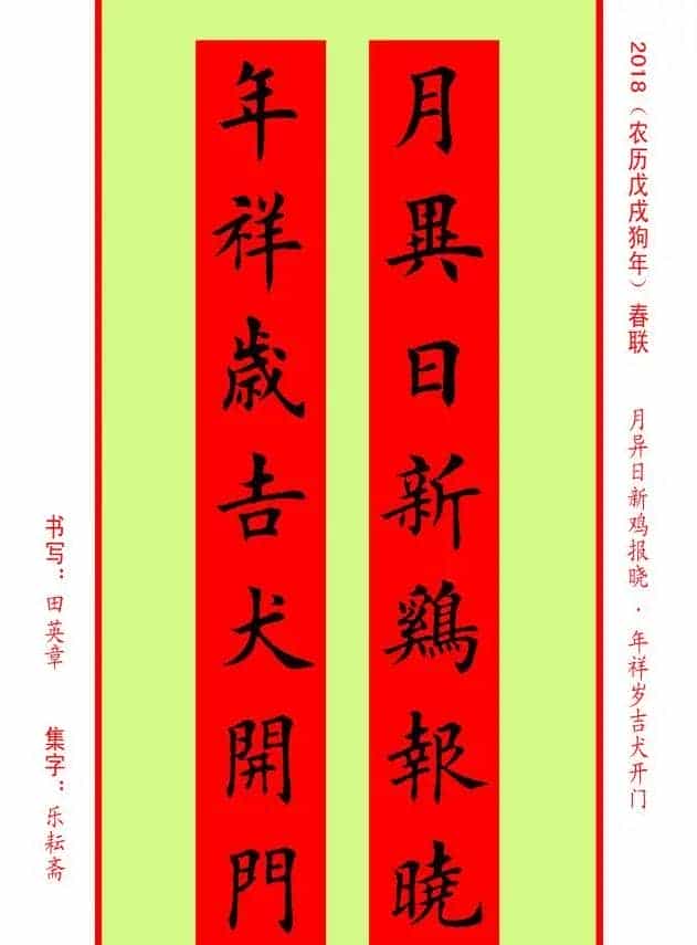 楷书春联：田英章书法集字对联32副_第32张