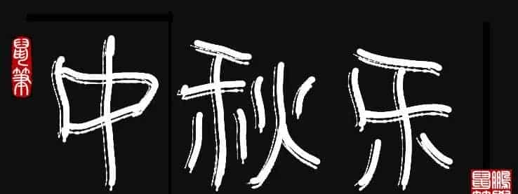 原创鼠标字:中秋乐_第1张